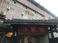 门面-院8里·小聚园(九眼桥店)