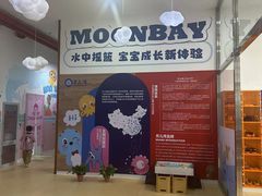 -月儿湾儿童成长中心(密云店)