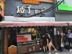 门面-矮子馅饼(大成路店)