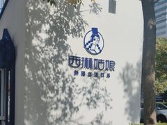 -西琳姑娘·新疆冰淇淋酸奶茶(解放北路店)