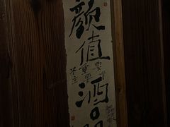 -鸟内会居酒屋(得意潮馆店)