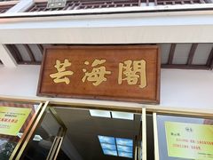 -芸海阁·农家私房菜(沙家浜景区出口店)