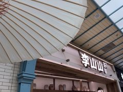 -李山山茶事(景枫店)
