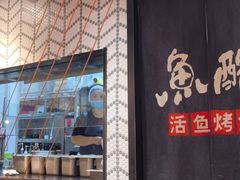 -鱼酷活鱼烤鱼(梅江印象城店)