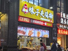 -味子夫鸡柳(三峡广场店)