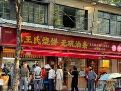 -文武王氏烧饼·无矾油条(西溪路店)