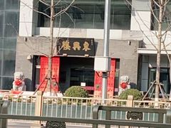 -东兴楼(通州店)
