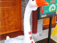 -味德丰·酱鹅(嘉兴新塍店)