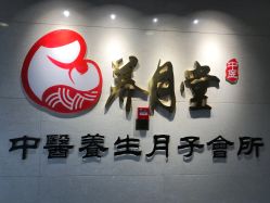 -养月堂中医养生月子会所(中心妇产店)