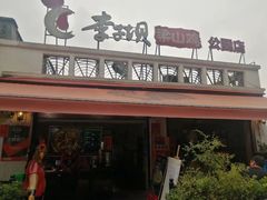 门面-李子坝梁山鸡(李子坝大鸡哥店)