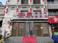 -宗泉烤全羊·烤羊腿·家常菜(解放东路店)