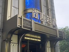 -尚善若水·汤泉·SPA·沐足(东方渔人码头店)