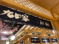 门面-九田家黑牛烤肉料理(华侨城店)