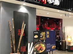 门面-和府捞面(东直门银座店)