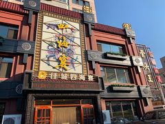 -四海宴骨头王(恒基乐园店)