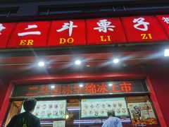 门面-二斗栗子(黄河道店)