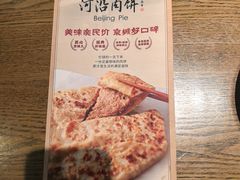 -河沿肉饼Beijing Pie(锡拉胡同店)
