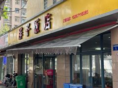 -胖子饭店(兴学弄店)