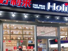 门面-好利来(国际能源店)
