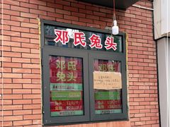 门面-邓氏兔头