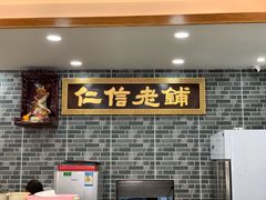 -仁信老铺(华盖路店)
