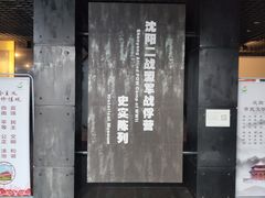 -沈阳二战盟军战俘营旧址陈列馆