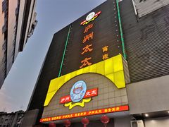 门面-庐州太太(南七里店)