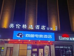 -英伦精选酒店(深圳宝安石岩地铁站店)