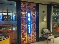 -转角·老弄堂上海菜(长寿路店)