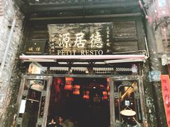 门面-德居源
