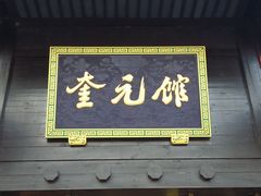 -奎元馆.百年奎元.非遗传承(西湖边的解放路店)