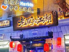 -中华巴洛克风情街