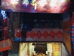 门面-邓莽子老火锅(鲁祖庙店)