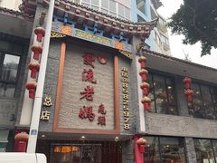 -双流老妈兔头(总店)