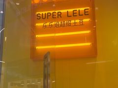 -乐乐姐超级土豆(荟聚店)
