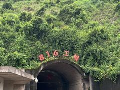 -816工程景区