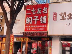 -二七友名焖子铺