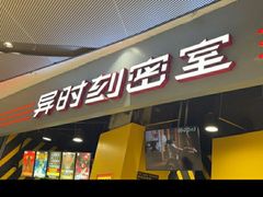 -Xcape异时刻密室逃脱(长风大悦城店)