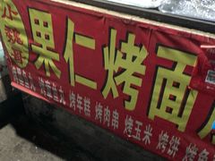 门面-小魏哥果仁烤面筋