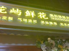 -花屿鲜花(淡水店)