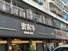 -贵宾牛·潮汕牛肉火锅(珠池总店)