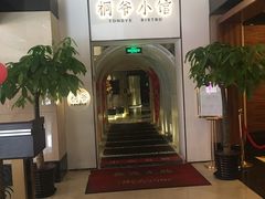 -桐爷小馆(广渠门店)