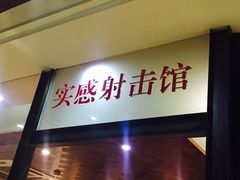 -真枪会射击俱乐部(河西中央公园店)