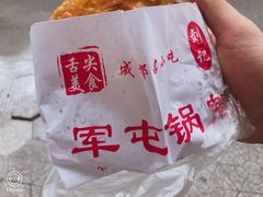 -军屯锅魁(城市花园店)