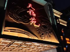 -天福苑(崇宁路店)