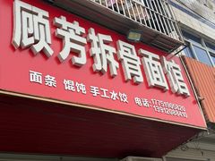 -顾芳拆骨面馆(南门大街店)