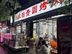 -老白家怡贵园烤肉