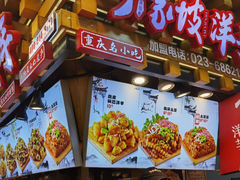 -丁家坡洋芋·观音桥好吃街A区(全国总店)