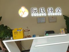 -阮氏中医推拿·颈肩腰腿(世纪公园店)