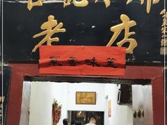 门面-管记水席老店(仙果市街店)